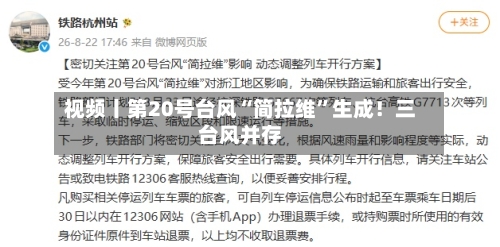 视频丨第20号台风“简拉维”生成！三台风并存-第3张图片