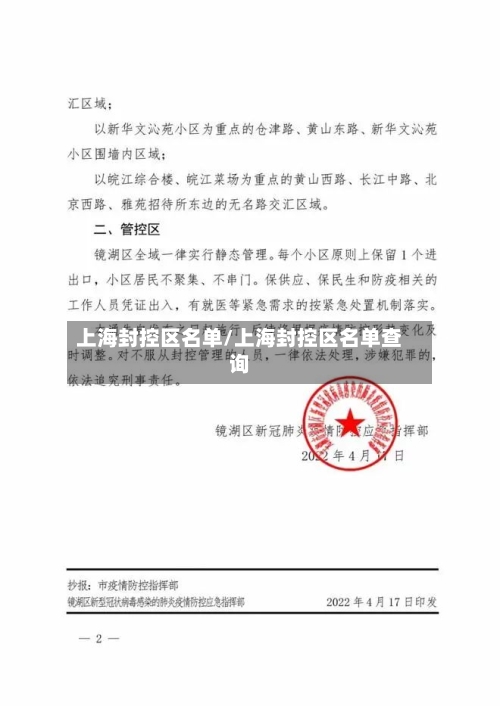 上海封控区名单/上海封控区名单查询-第3张图片