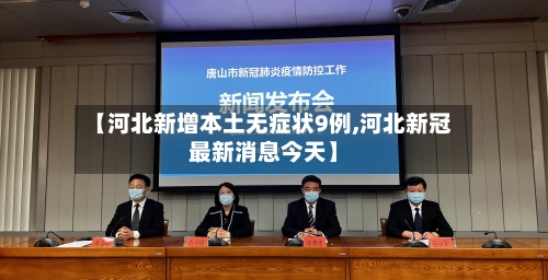 【河北新增本土无症状9例,河北新冠最新消息今天】-第2张图片