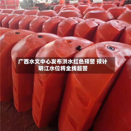 广西水文中心发布洪水红色预警 预计明江水位将全线超警