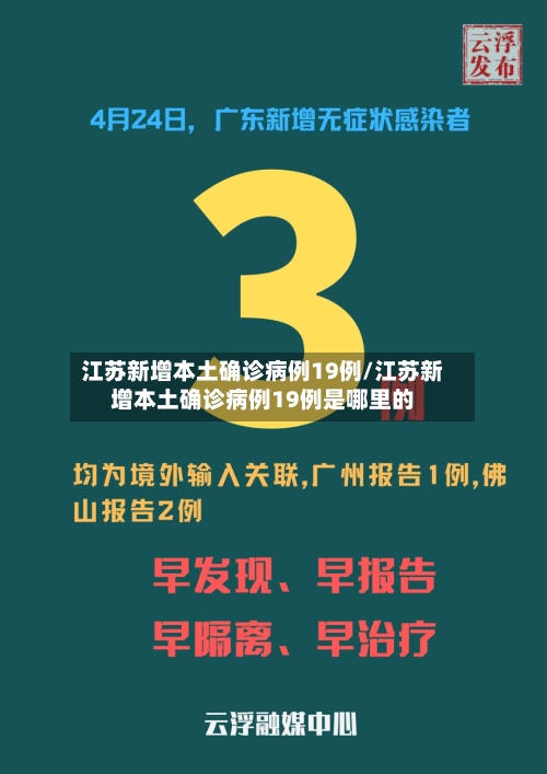 江苏新增本土确诊病例19例/江苏新增本土确诊病例19例是哪里的-第2张图片