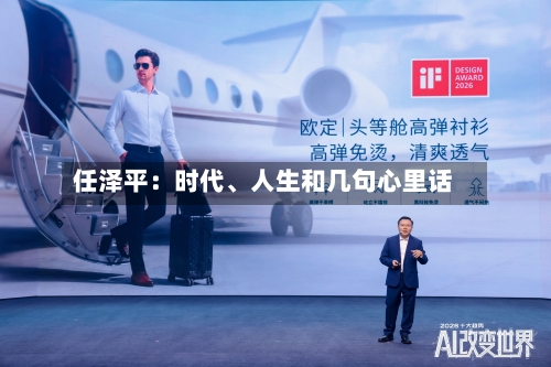 任泽平：时代、人生和几句心里话