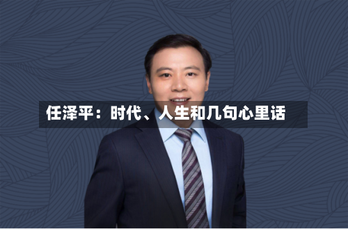任泽平：时代、人生和几句心里话-第2张图片
