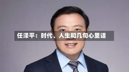 任泽平：时代、人生和几句心里话-第3张图片