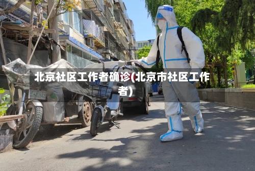 北京社区工作者确诊(北京市社区工作者)-第2张图片