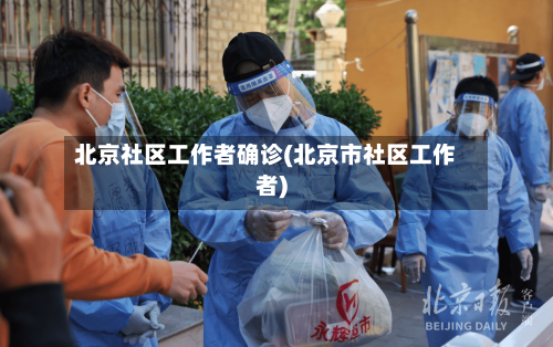 北京社区工作者确诊(北京市社区工作者)