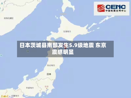 日本茨城县南部发生5.9级地震 东京震感明显