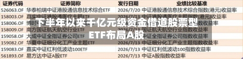 下半年以来千亿元级资金借道股票型ETF布局A股