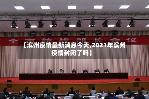 【滨州疫情最新消息今天,2021年滨州疫情封闭了吗】