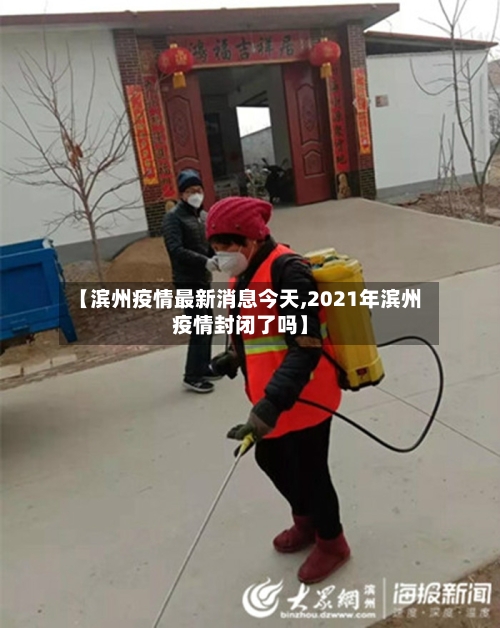 【滨州疫情最新消息今天,2021年滨州疫情封闭了吗】-第3张图片