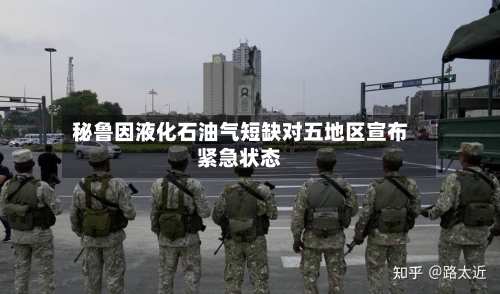 秘鲁因液化石油气短缺对五地区宣布紧急状态-第3张图片