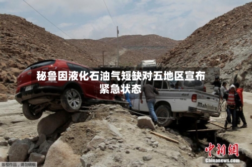秘鲁因液化石油气短缺对五地区宣布紧急状态-第2张图片