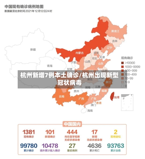 杭州新增7例本土确诊/杭州出现新型冠状病毒-第2张图片