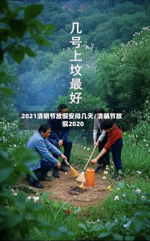 2021清明节放假安排几天/清明节放假2020