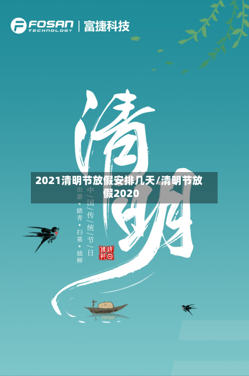 2021清明节放假安排几天/清明节放假2020-第2张图片