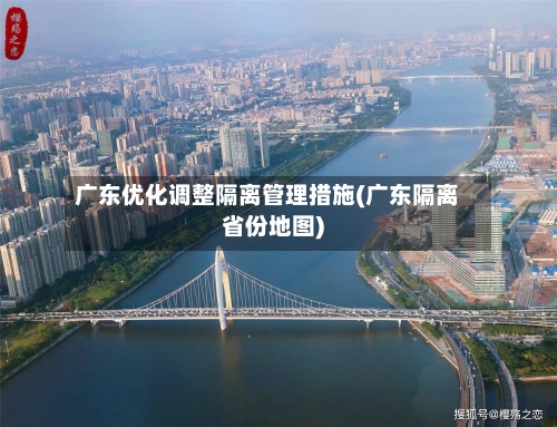 广东优化调整隔离管理措施(广东隔离省份地图)