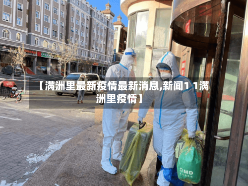 【满洲里最新疫情最新消息,新闻1 1满洲里疫情】