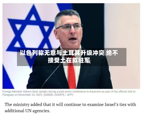 以色列称无意与土耳其升级冲突 绝不接受土在叙驻军