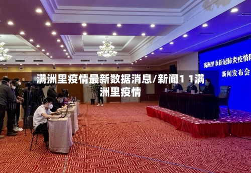 满洲里疫情最新数据消息/新闻1 1满洲里疫情-第2张图片