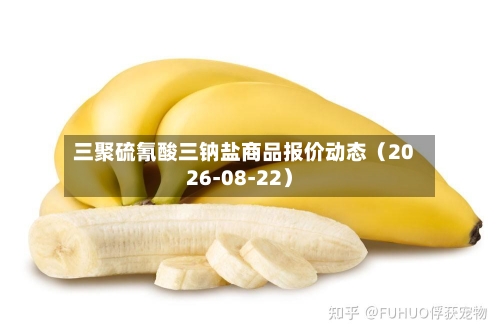三聚硫氰酸三钠盐商品报价动态（2026-08-22）