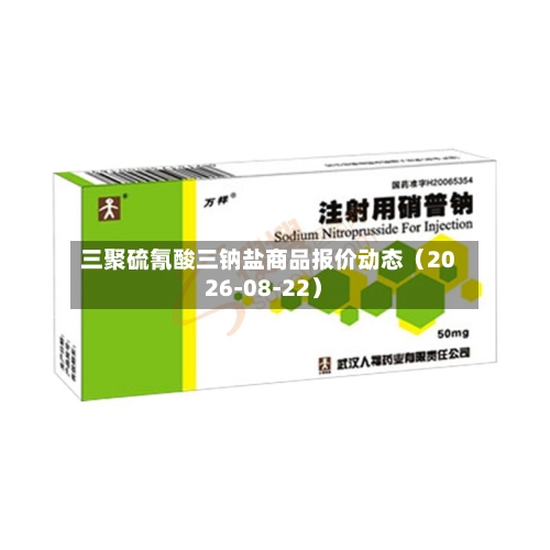 三聚硫氰酸三钠盐商品报价动态（2026-08-22）-第2张图片