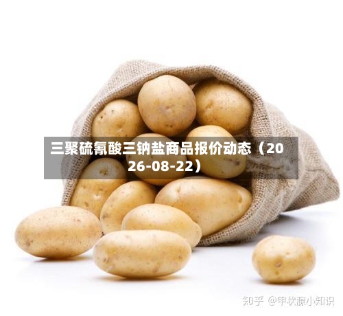 三聚硫氰酸三钠盐商品报价动态（2026-08-22）-第3张图片