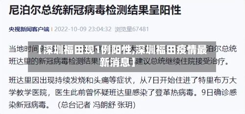 【深圳福田现1例阳性,深圳福田疫情最新消息】-第2张图片