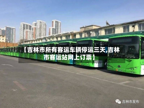 【吉林市所有客运车辆停运三天,吉林市客运站网上订票】-第2张图片