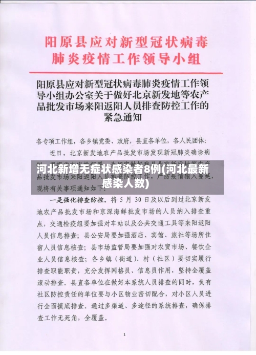 河北新增无症状感染者8例(河北最新感染人数)-第2张图片