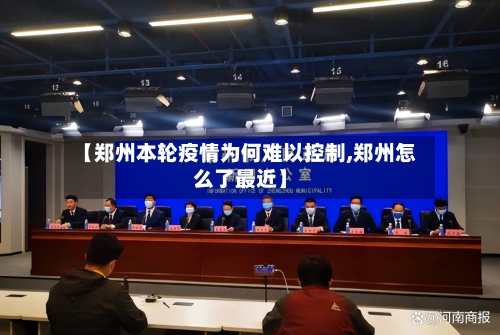【郑州本轮疫情为何难以控制,郑州怎么了最近】-第3张图片