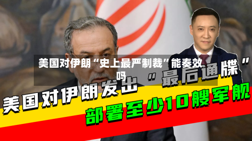 美国对伊朗“史上最严制裁	”能奏效吗-第3张图片