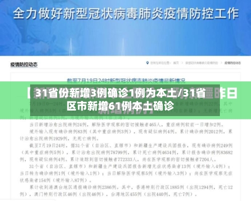31省份新增3例确诊1例为本土/31省区市新增61例本土确诊-第2张图片