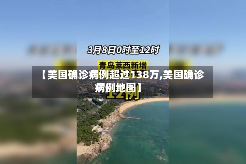 【美国确诊病例超过138万,美国确诊病例地图】