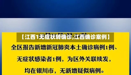 【江西1无症状转确诊,江西确诊案例】