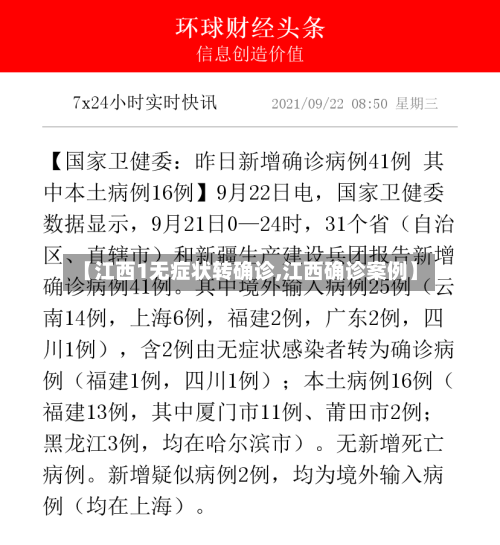 【江西1无症状转确诊,江西确诊案例】-第2张图片