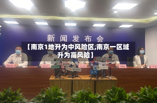 【南京1地升为中风险区,南京一区域升为高风险】-第2张图片