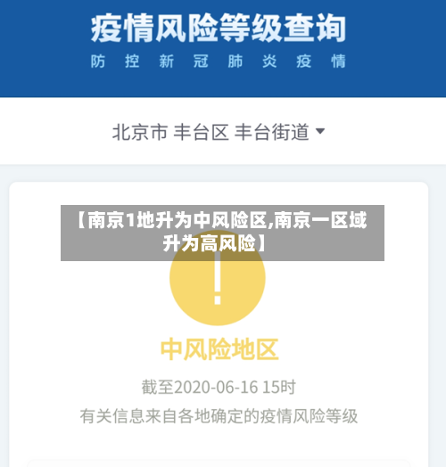 【南京1地升为中风险区,南京一区域升为高风险】