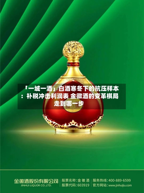 「一城一酒」白酒寒冬下的抗压样本：补税冲击利润表 金徽酒的变革棋局走到哪一步-第3张图片