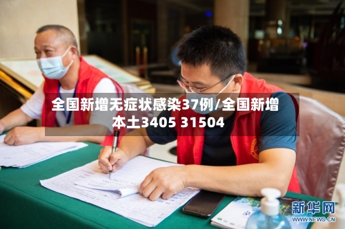 全国新增无症状感染37例/全国新增本土3405 31504-第2张图片