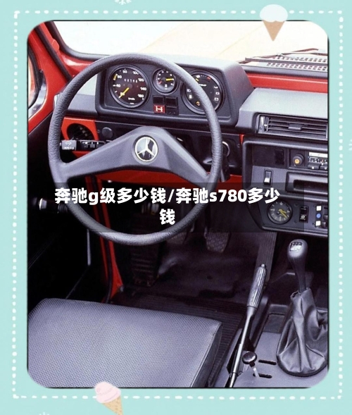 奔驰g级多少钱/奔驰s780多少钱