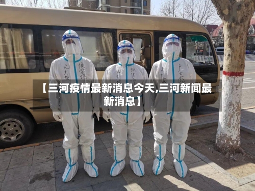 【三河疫情最新消息今天,三河新闻最新消息】-第2张图片