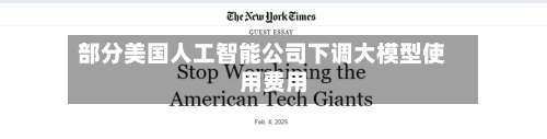 部分美国人工智能公司下调大模型使用费用
-第2张图片