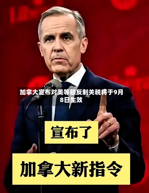 加拿大宣布对美等额反制关税将于9月8日生效-第2张图片