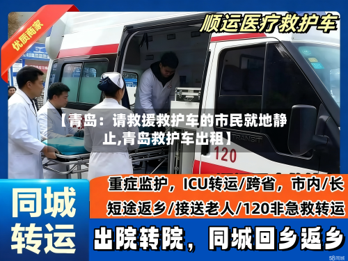 【青岛：请救援救护车的市民就地静止,青岛救护车出租】