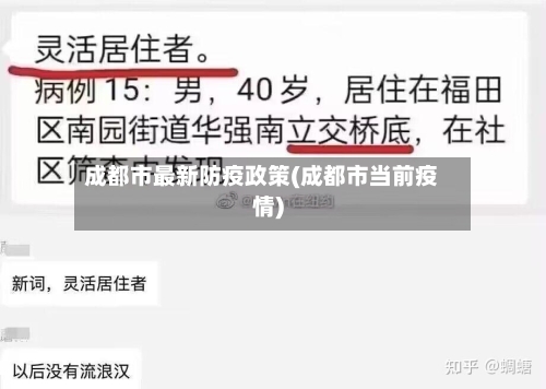 成都市最新防疫政策(成都市当前疫情)