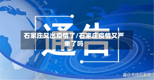 石家庄又出疫情了/石家庄疫情又严重了吗