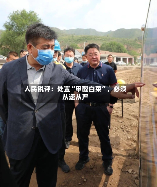 人民锐评：处置“甲醛白菜”，必须从速从严-第2张图片