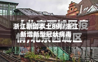 浙江新增本土8例/浙江新增新型冠状病毒