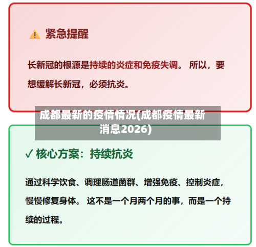 成都最新的疫情情况(成都疫情最新消息2026)-第2张图片