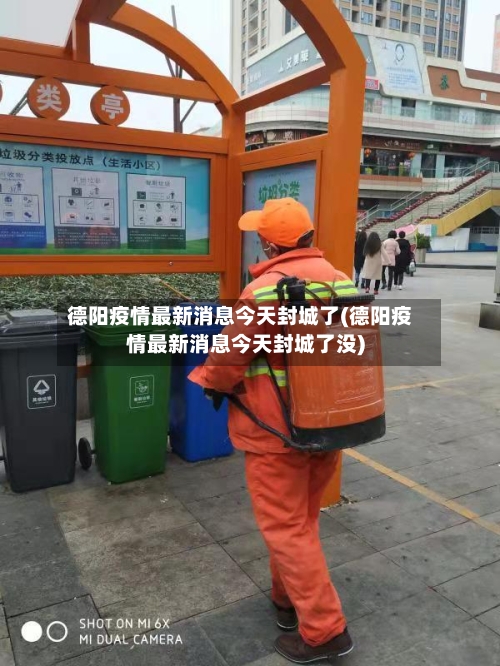 德阳疫情最新消息今天封城了(德阳疫情最新消息今天封城了没)-第3张图片